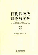 行政诉讼法理论与实务 上