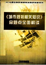 城市规划相关知识命题点全面解读