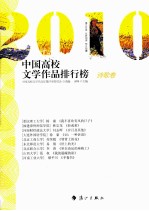 2010中国高校文学作品排行榜 诗歌卷