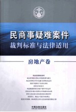 民商事疑难案件裁判标准与法律适用 房地产卷