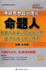 2011肖秀荣考研书系 考研思想政治理论命题人 形势与政策以及当代世界经济与政治核心预测