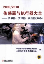 传感器与执行器大全  传感器·变送器·执行器  2009-2010年卷