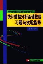 统计数据分析基础教程习题与实验指导