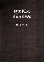 建国以来重要文献选编 第12册