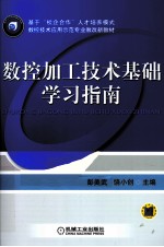 数控加工技术基础学习指南