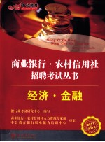 2011-2012中公教育商业银行农村信用社招聘考试丛书 经济、金融