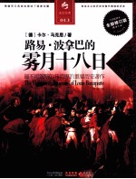 路易·波拿巴的雾月十八日  013  全新修订版  全译插图本