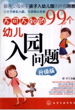 不可不知的99个幼儿入园问题 升级版