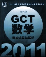 2011硕士学位研究生入学资格考试GCT数学模拟试题与解析