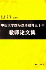 中山大学国际汉语教育三十年教师论文集