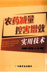 农药减量控害增效实用技术