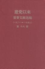 建党以来重要文献选编（一九二一-一九四九）  第16册