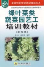 绿叶菜类蔬菜园艺工培训教材：北方本