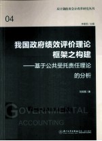 我国政府绩效评价理论框架之构建 基于公共受托责任理论的分析