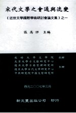 《近世文学国际学术研讨会论文集》之一  宋代文学之会通与流变