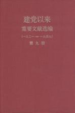 建党以来重要文献选编（一九二一-一九四九）  第9册