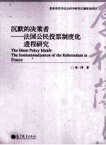 沉默的决策者 法国公民投票制度化进程研究