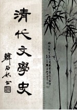 清代文学史