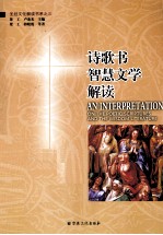 圣经文化解读书系  诗歌书·智慧文学解读