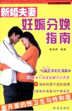 新婚夫妻妊娠分娩指南