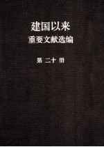 建国以来重要文献选编 第20册