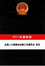 中华人民共和国现行会计法律法规汇编 2011年最新版