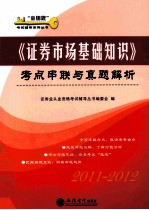 《证券市场基础知识》考点串联与真题解析 2011-2012