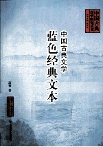 中国古典文学蓝色经典文本品评