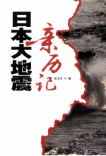 日本大地震亲历记