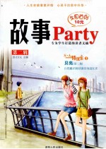 故事party 第2辑