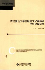 传统复仇文学主题的文化阐释及中外比较研究