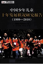 中国少年儿童十年发展状况研究报告 1999-2010