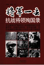 将军一去 抗战将领殉国录