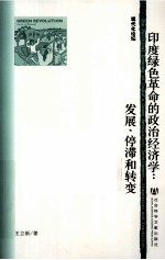 印度绿色革命的政治经济学 发展、停滞和转变