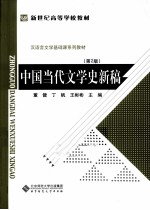 中国当代文学史新稿