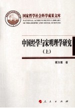 中国经学与宋明理学研究 上