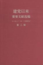 建党以来重要文献选编（一九二一-一九四九）  第3册