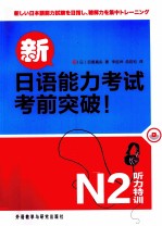 新日语能力考试考前突破 听力特训 N2