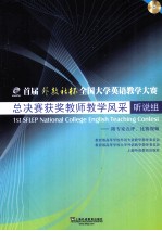 首届“外教社杯”全国大学英语教学大赛总决赛获奖教师教学风采  听说组