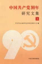 中国共产党90年研究文集  上