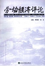 劳动经济评论 第3卷