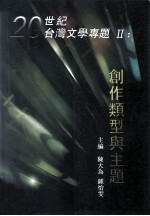 20世纪台湾文学专题 2 创作类型与主题