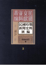 民国时期新闻史料汇编 第3册