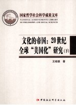 文化的帝国 20世纪全球“美国化”研究 下