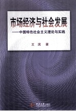 市场经济与社会发展 中国特色社会主义理论与实践