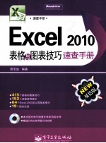 Excel 2010表格与图表技巧速查手册