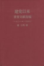 建党以来重要文献选编（一九二一-一九四九） 第14册