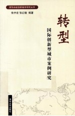 转型 国际创新型城市案例研究