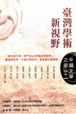 台湾学术新视野 中国文学之部 1