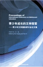 青少年成长的文学探索 青少年文学国际研讨会论文集